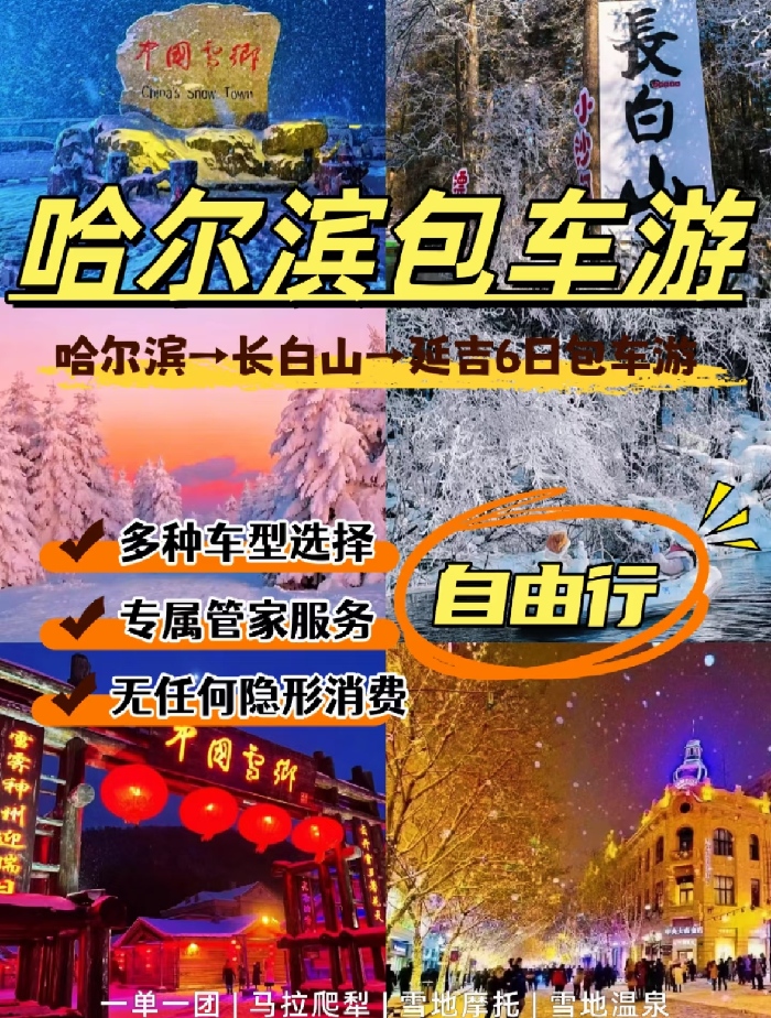 哈尔滨&rarr;长白山&rarr;延吉6日包车游｜闯入冰雪童话世界~